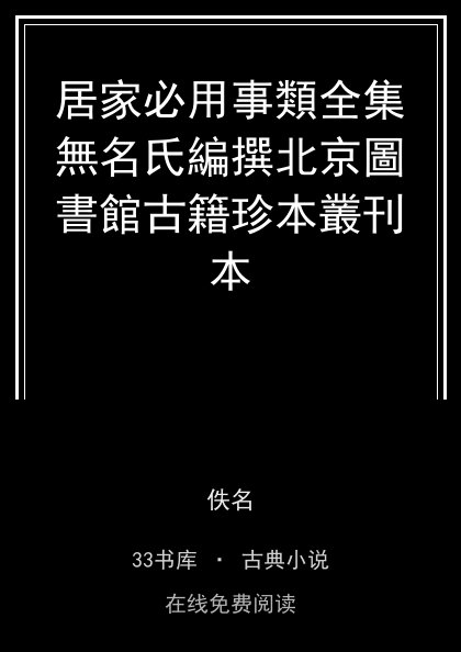 居家必用事類全集無名氏編撰北京圖書館古籍珍本叢刊本封面