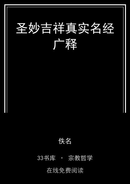 圣妙吉祥真实名经广释 封面