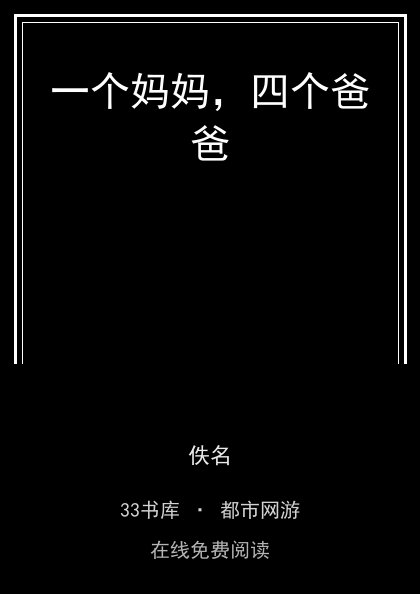 一个妈妈，四个爸爸封面