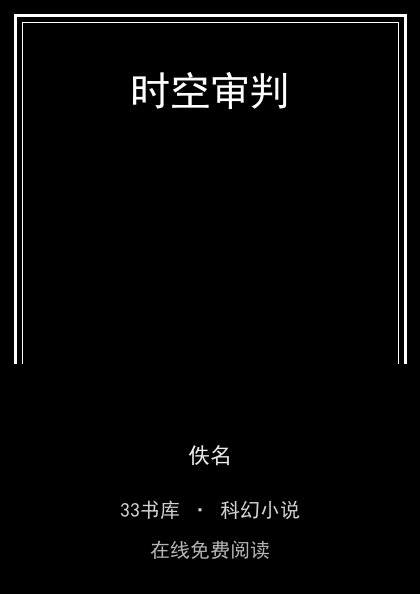 时空审判 封面