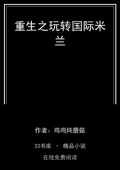 重生之玩转国际米兰 封面