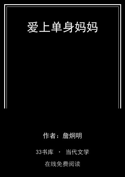 爱上单身妈妈封面