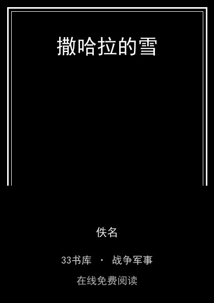 撒哈拉的雪封面