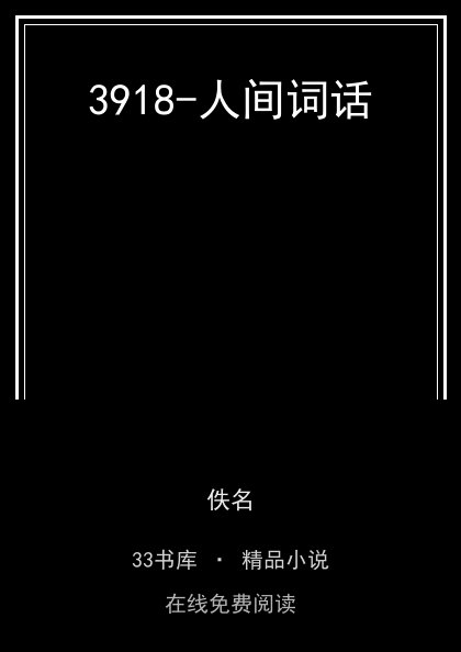 3918-人间词话 封面