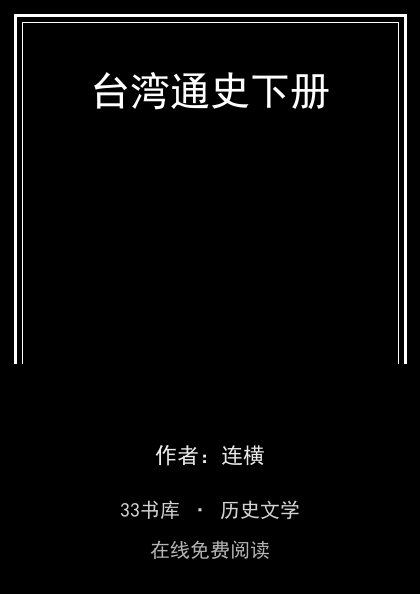 台湾通史下册封面