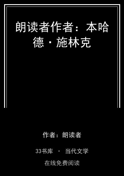 朗读者作者：本哈德·施林克 封面