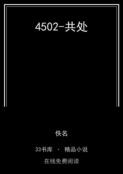 4502-共处封面