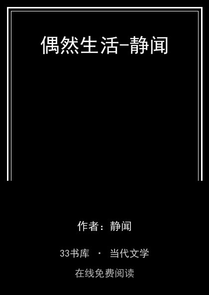 偶然生活-静闻封面