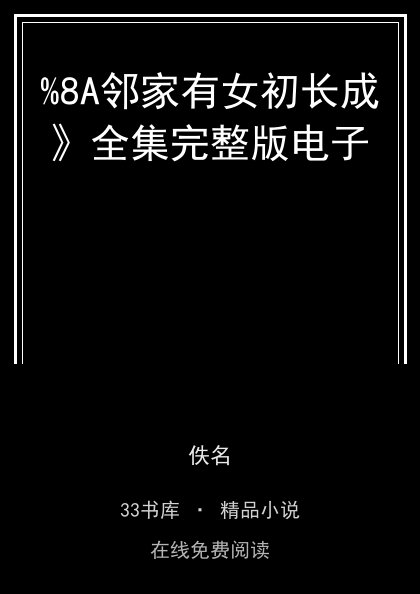 %8A邻家有女初长成》全集完整版电子封面
