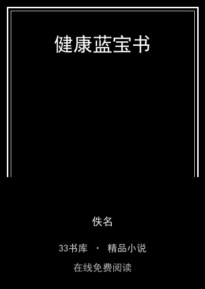健康蓝宝书封面