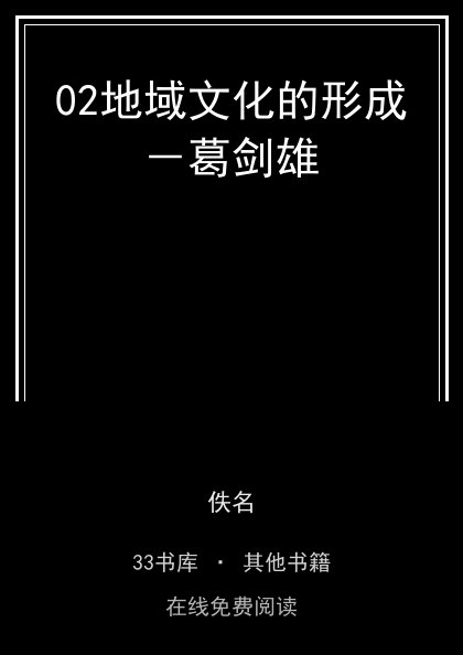 02地域文化的形成－葛剑雄封面