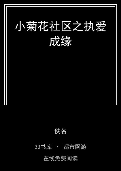 小菊花社区之执爱成缘封面