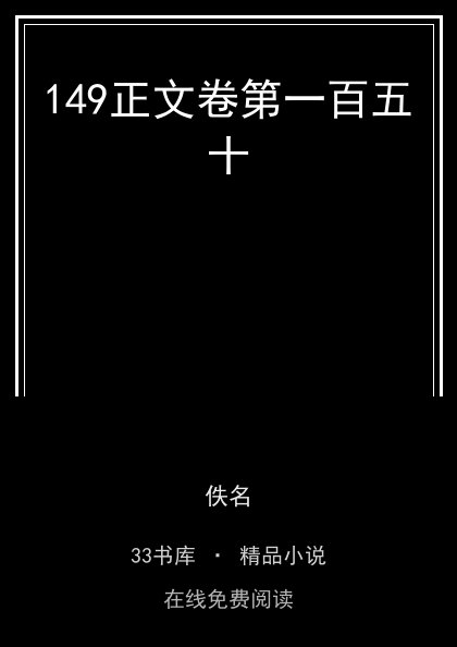 149正文卷第一百五十封面