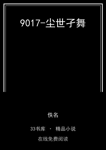 9017-尘世孑舞封面