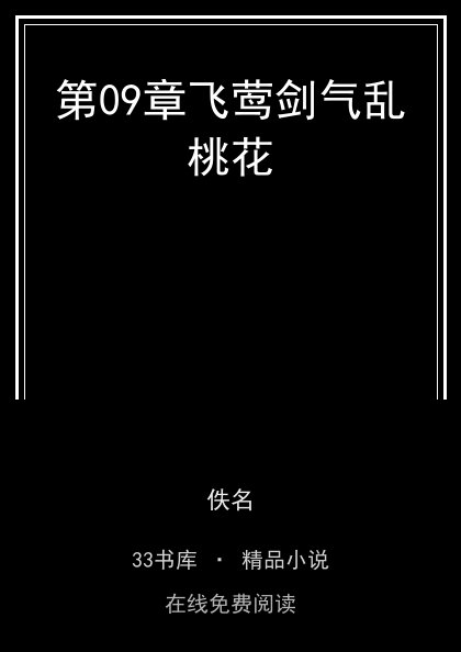 第09章飞莺剑气乱桃花封面