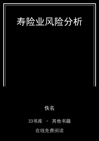 寿险业风险分析封面