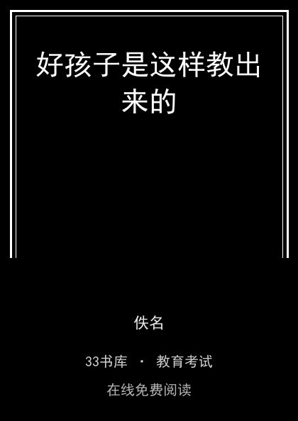 好孩子是这样教出来的 封面