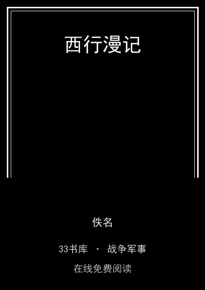 西行漫记封面