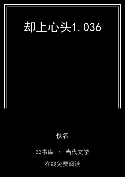 却上心头封面