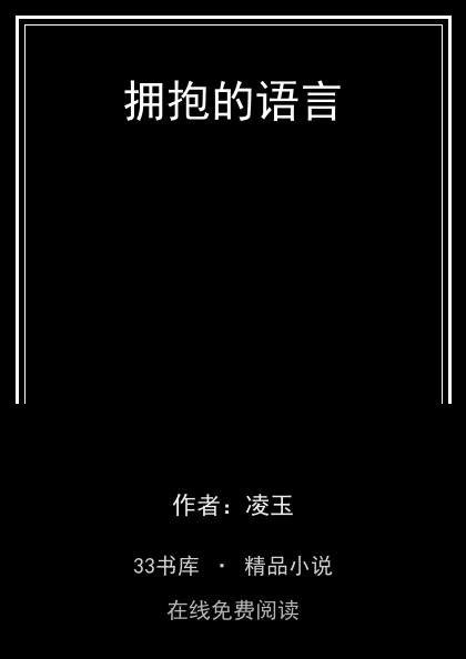 拥抱的语言封面