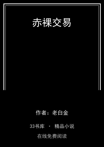 赤裸交易 封面