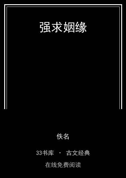 强求姻缘封面