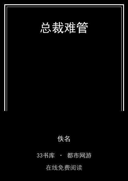 总裁难管封面