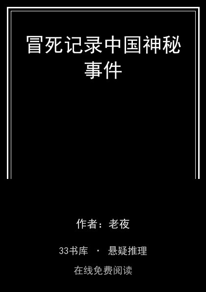 冒死记录中国神秘事件 封面