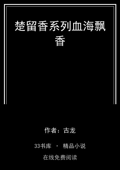 楚留香系列血海飘香封面