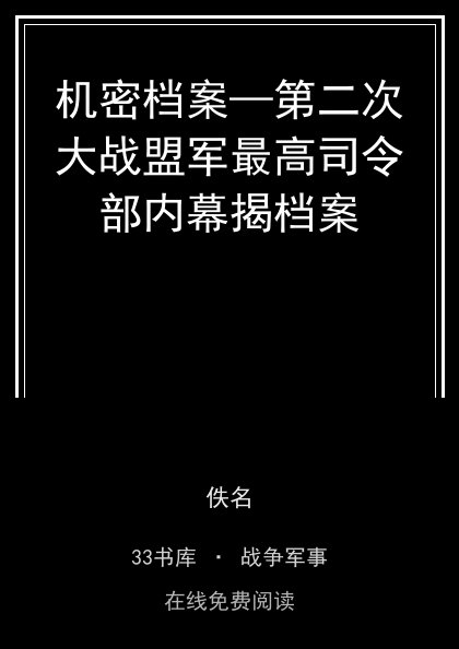 机密档案—第二次大战盟军最高司令部内幕揭档案封面