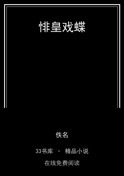 悱皇戏蝶封面