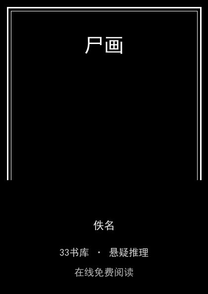 尸画封面