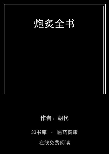 炮炙全书封面