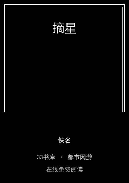 摘星封面