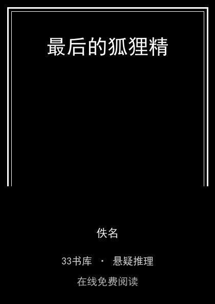 最后的狐狸精封面