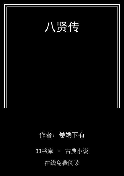 八贤传封面