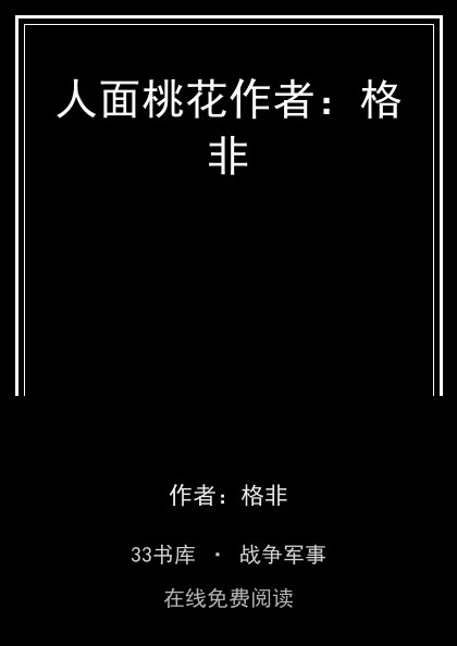 人面桃花作者：格非封面
