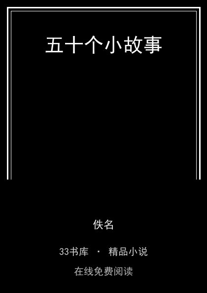 五十个小故事封面