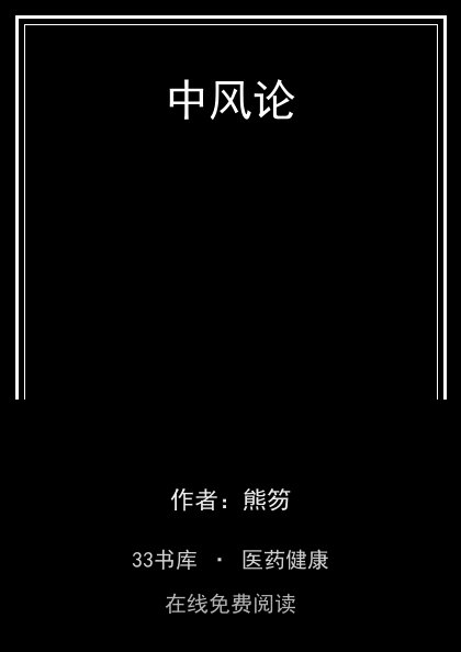 中风论封面