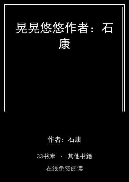 晃晃悠悠作者：石康封面