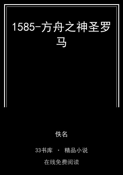 1585-方舟之神圣罗马 封面