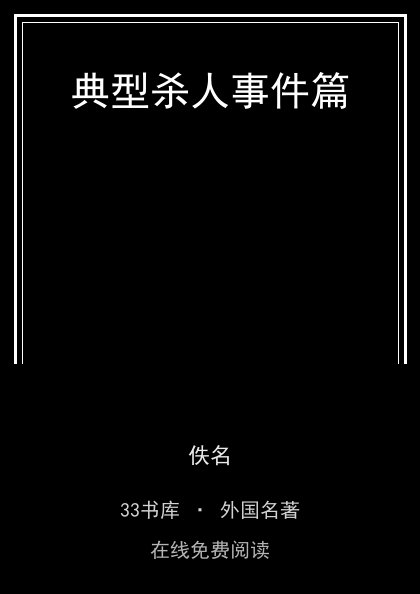 典型杀人事件篇封面