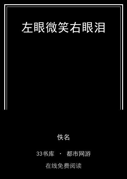 左眼微笑右眼泪封面