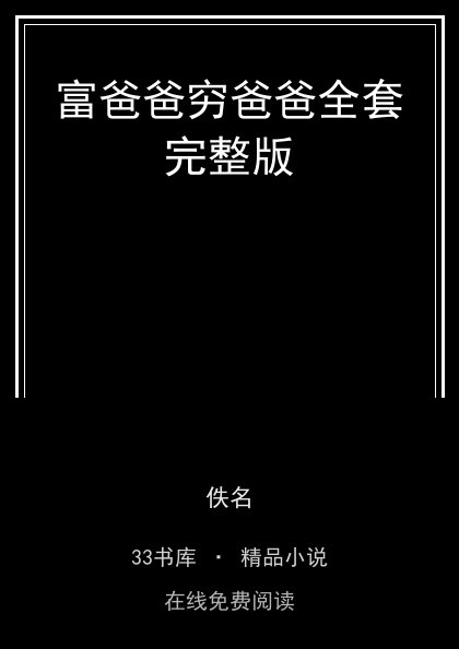 富爸爸穷爸爸全套完整版封面
