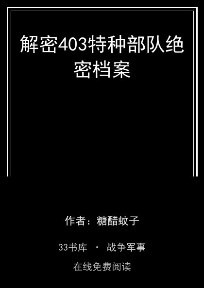 解密403特种部队绝密档案封面