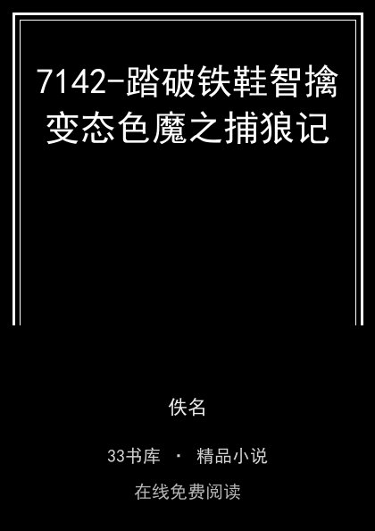 7142-踏破铁鞋智擒变态色魔之捕狼记封面