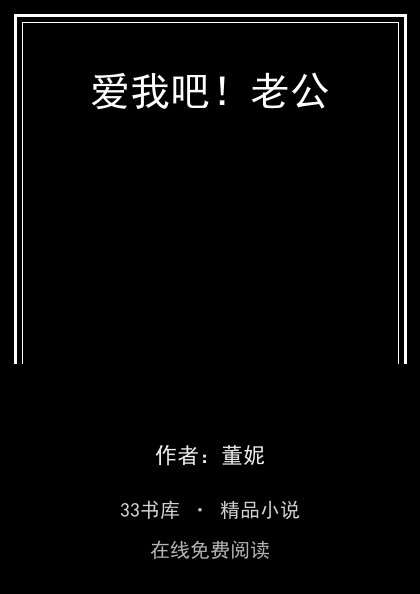 爱我吧！老公封面