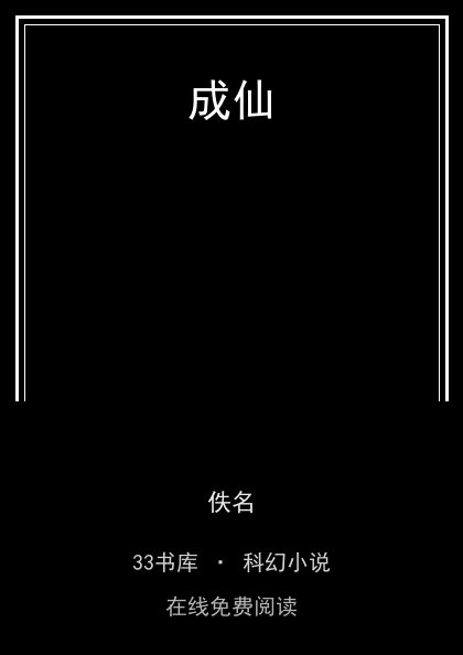 成仙封面