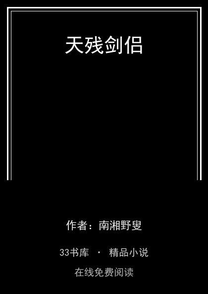 天残剑侣 封面