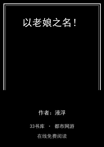 以老娘之名！封面